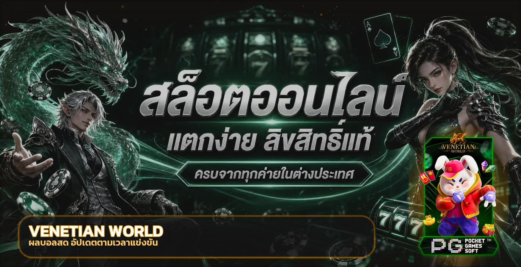 VENETIAN WORLD ผลบอลสดและข้อมูลการแข่งขัน