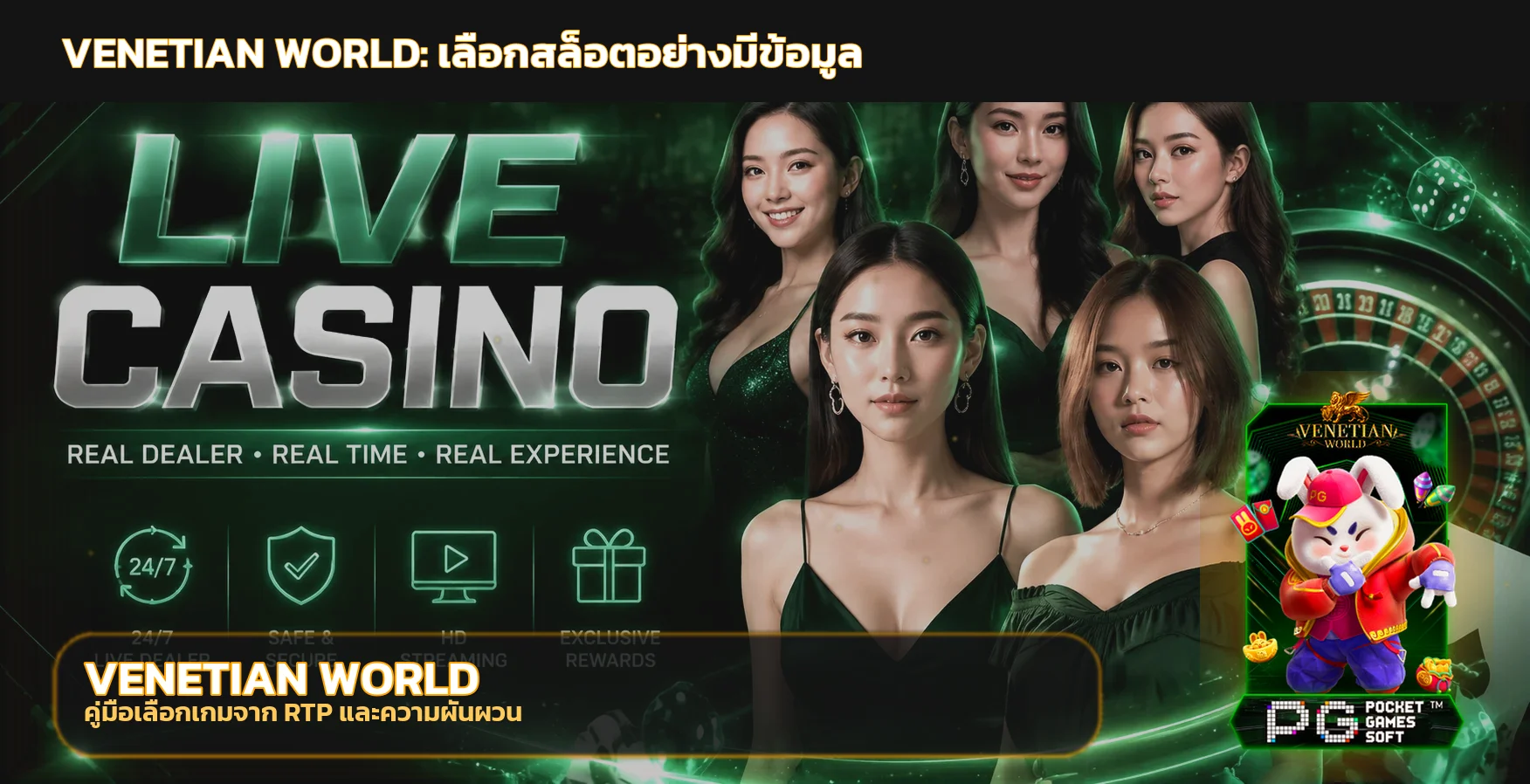VENETIAN WORLD สมัคร ทางเข้า และเช็กลิสต์ปลอดภัย